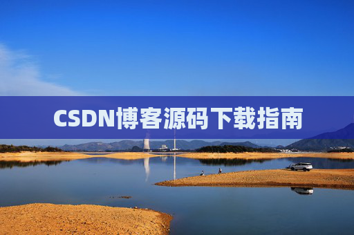 CSDN博客源码下载指南