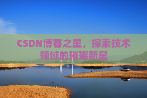CSDN博客之星，探索技术领域的璀璨新星